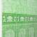 Панель ПВХ с фризом "Акватон" (10 мм) "Лев" цвет (102) Зелёный 250*2700 мм