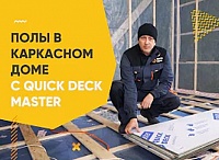 Укладка чернового покрытия пола плитами Quick Deck