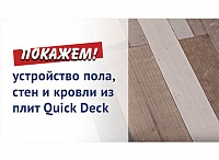 Устройство пола, стен и кровли из плит Quick Deck