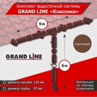 Комплект водосточной системы GrandLine для ската 9м, труба 6м, Классика Коричневый