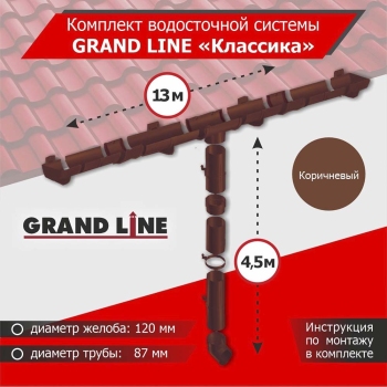 Комплект водосточной системы GrandLine для ската 13м, труба 4,5м, Классика Коричневый