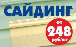 Сайдинг от 248 руб/шт. Сайдинг от 248 руб/шт.