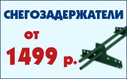 Снегозадержатели от 1499 руб/шт Снегозадержатели от 1499 руб/шт