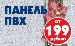 Панели ПВХ от 199 руб/шт. Листовые - от 99 руб/шт. Панели ПВХ от 199 руб/шт. Листовые - от 99 руб/шт.