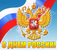 С Днем России!