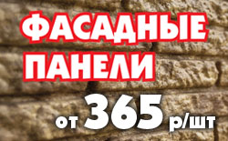 Фасадные панели от 365 руб/шт Фасадные панели от 365 руб/шт