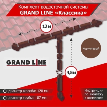 Комплект водосточной системы GrandLine для ската 12м, труба 4,5м, Классика Коричневый