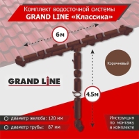 Комплект водосточной системы GrandLine для ската 6м, труба 4,5м, Классика Коричневый