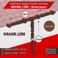 Комплект водосточной системы GrandLine для ската 10м, труба 4,5м, Классика Коричневый
