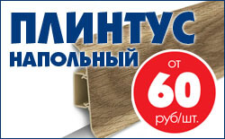 Напольные плинтуса с кабель-каналом - от 60 руб/шт Напольные плинтуса с кабель-каналом - от 60 руб/шт