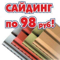 АКЦИЯ! Сайдинг по 98 руб!