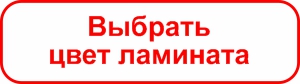 кнопка_выбрать цвет ламината.jpg