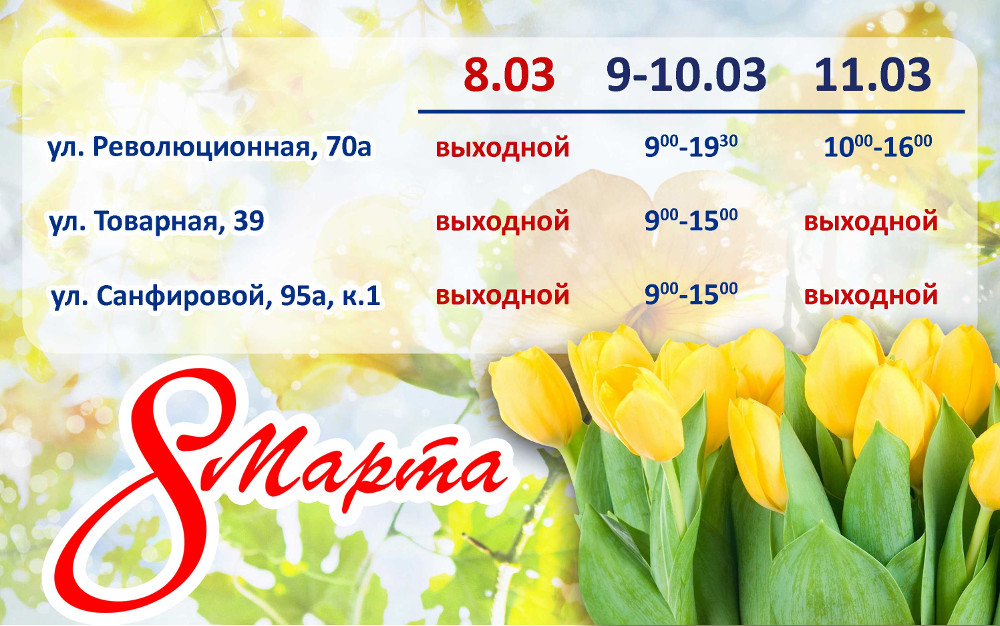 График_работы-8_марта-2018.jpg