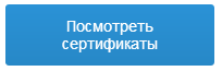 Скачать сертификаты посмотреть сертификаты.png