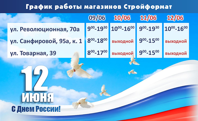 График работы магазина Стройформат 12 июня