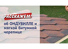ОНДУВИЛЛА и мягкая битумная черепица