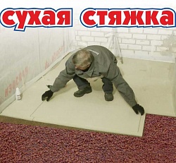 Сухая стяжка. Ровный пол быстро, без грязи и пыли!