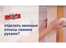 Отделка оконных откосов своими руками: пошаговая видеоинструкция