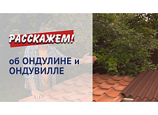 Ондулин и Ондувилла