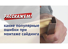 Популярные ошибки при монтаже сайдинга