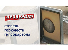 Испытание огнестойкости гипсокартона