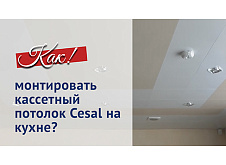 Монтаж кассетного потолка CESAL на кухне