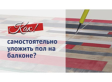 Как самостоятельно уложить пол на балконе? 