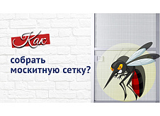 Инструкция по сборке москитной сетки
