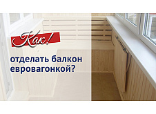 Отделка балкона евровагонкой