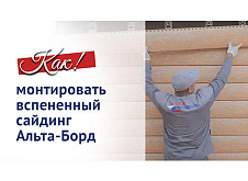 Монтаж вспененного сайдинга Альта-Борд