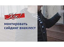 Как монтировать сайдинг внахлест