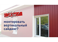 Монтаж вертикального сайдинга 