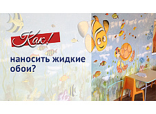 Инструкция по нанесению шелковой штукатурки SILK PLASTER