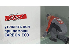 Утепление пола при помощи CARBON ECO