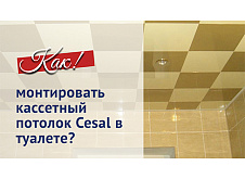 Монтаж кассетного потолка CESAL в туалете