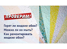 Горят ли жидкие обои? Можно ли их мыть? Как ремонтировать жидкие обои?