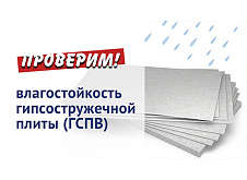Испытание влагостойкой гипсостружечной плиты (ГСПВ)