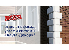 Отделка углов фасадов. Система Альта-Декор: видеоинструкция