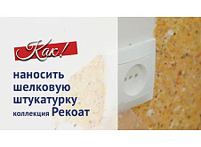 Инструкция по нанесению шёлковой штукатурки Silk Plaster - коллекция Рекоат
