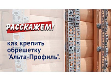 Система крепления фасадов. Обрешетка "Альта-Профиль".