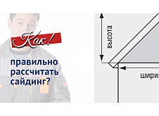 Как правильно рассчитать сайдинг?