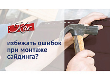 Ошибки при монтаже сайдинга