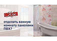 Отделка ванной панелями ПВХ