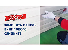 Как заменить панель винилового сайдинга