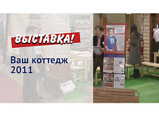 Выставка ВАШ КОТТЕДЖ 2011
