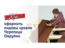 Вариант оформления ендовы кровли Черепица Ондулин