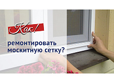 Ремонт москитной сетки 