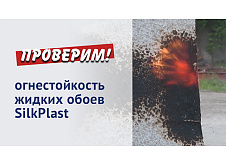 Испытание жидких обоев SilkPlaster на горючесть