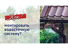 Монтаж водосточной системы 