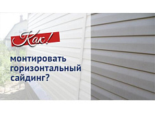 Монтаж горизонтального сайдинга
